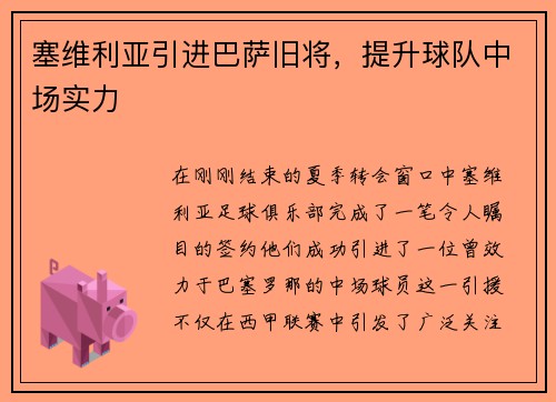 塞维利亚引进巴萨旧将，提升球队中场实力