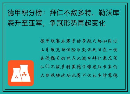 德甲积分榜：拜仁不敌多特，勒沃库森升至亚军，争冠形势再起变化