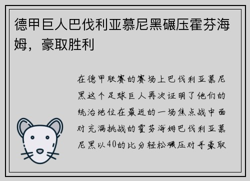 德甲巨人巴伐利亚慕尼黑碾压霍芬海姆，豪取胜利