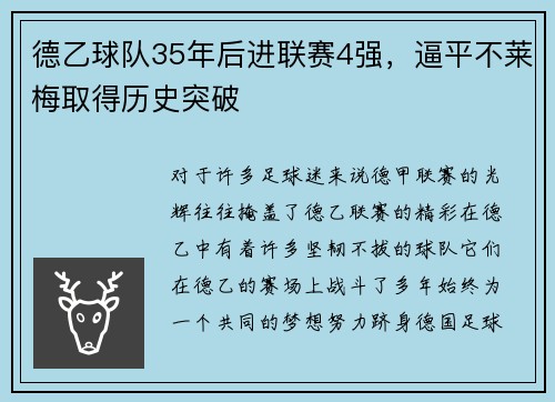 德乙球队35年后进联赛4强，逼平不莱梅取得历史突破