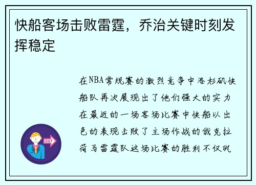 快船客场击败雷霆，乔治关键时刻发挥稳定