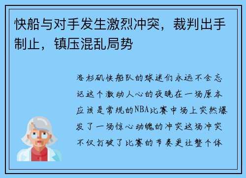 快船与对手发生激烈冲突，裁判出手制止，镇压混乱局势