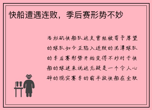 快船遭遇连败，季后赛形势不妙