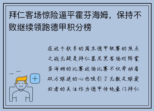 拜仁客场惊险逼平霍芬海姆，保持不败继续领跑德甲积分榜