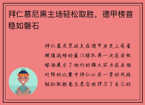拜仁慕尼黑主场轻松取胜，德甲榜首稳如磐石