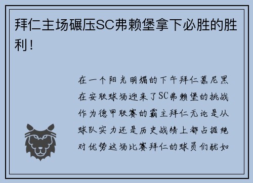拜仁主场碾压SC弗赖堡拿下必胜的胜利！