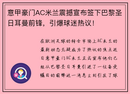 意甲豪门AC米兰震撼宣布签下巴黎圣日耳曼前锋，引爆球迷热议！