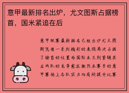意甲最新排名出炉，尤文图斯占据榜首，国米紧追在后