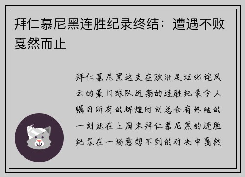拜仁慕尼黑连胜纪录终结：遭遇不败戛然而止