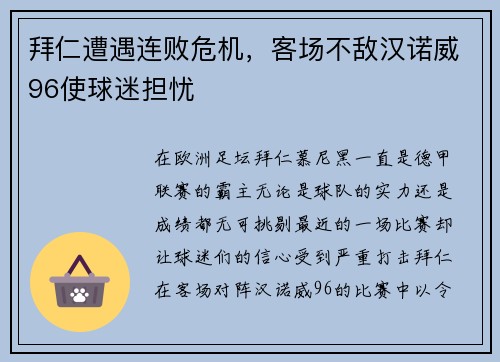 拜仁遭遇连败危机，客场不敌汉诺威96使球迷担忧