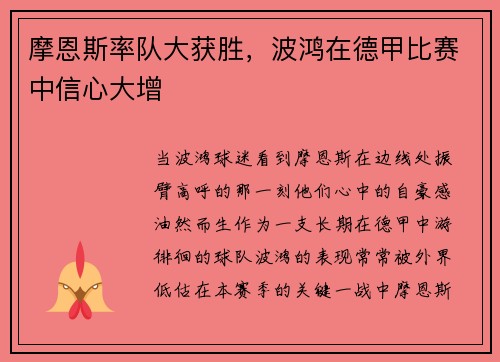 摩恩斯率队大获胜，波鸿在德甲比赛中信心大增