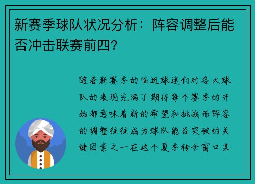 新赛季球队状况分析：阵容调整后能否冲击联赛前四？