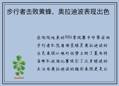 步行者击败黄蜂，奥拉迪波表现出色