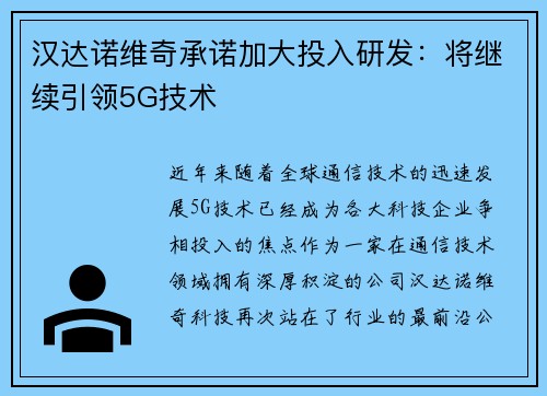 汉达诺维奇承诺加大投入研发：将继续引领5G技术