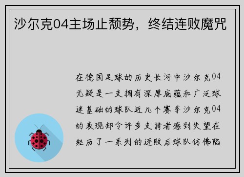 沙尔克04主场止颓势，终结连败魔咒