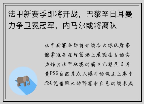 法甲新赛季即将开战，巴黎圣日耳曼力争卫冕冠军，内马尔或将离队