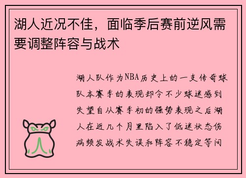 湖人近况不佳，面临季后赛前逆风需要调整阵容与战术