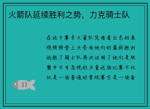 火箭队延续胜利之势，力克骑士队