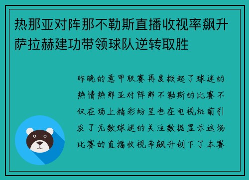 热那亚对阵那不勒斯直播收视率飙升萨拉赫建功带领球队逆转取胜