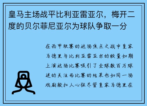 皇马主场战平比利亚雷亚尔，梅开二度的贝尔菲尼亚尔为球队争取一分