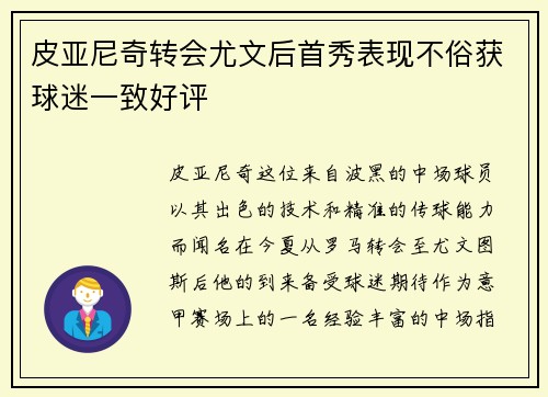 皮亚尼奇转会尤文后首秀表现不俗获球迷一致好评