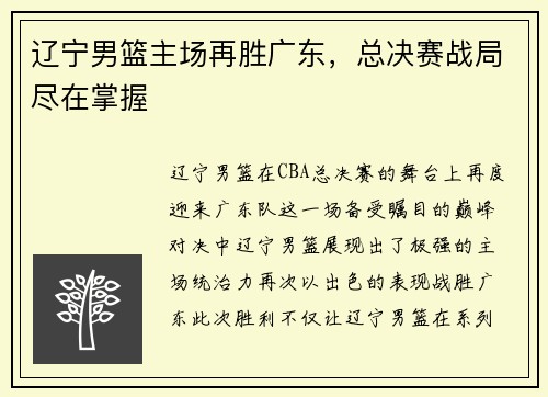 辽宁男篮主场再胜广东，总决赛战局尽在掌握