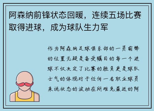 阿森纳前锋状态回暖，连续五场比赛取得进球，成为球队生力军