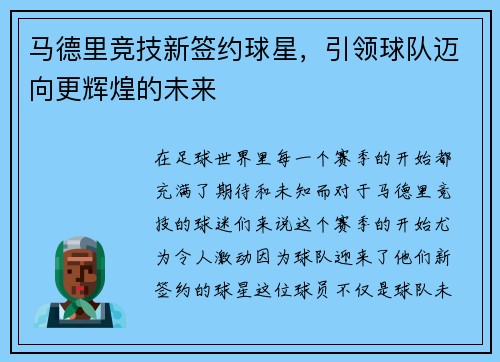 马德里竞技新签约球星，引领球队迈向更辉煌的未来