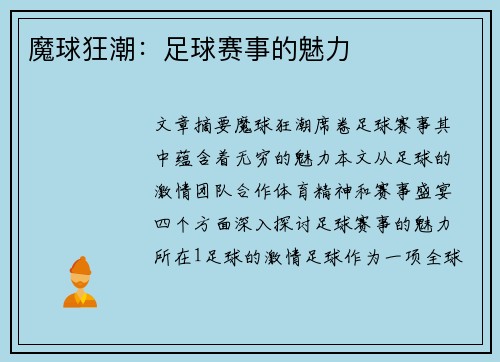 魔球狂潮：足球赛事的魅力