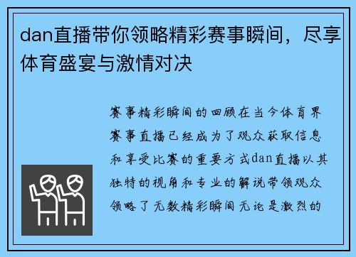 dan直播带你领略精彩赛事瞬间，尽享体育盛宴与激情对决