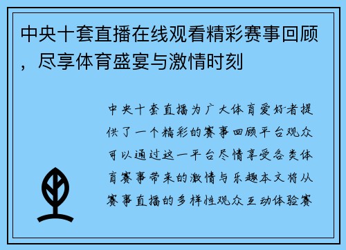 中央十套直播在线观看精彩赛事回顾，尽享体育盛宴与激情时刻