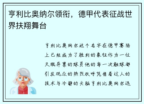 亨利比奥纳尔领衔，德甲代表征战世界扶翔舞台