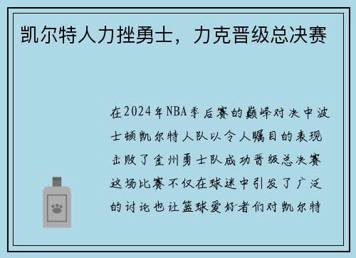 凯尔特人力挫勇士，力克晋级总决赛