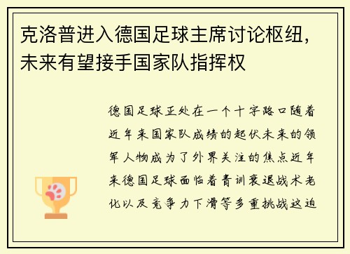 克洛普进入德国足球主席讨论枢纽，未来有望接手国家队指挥权