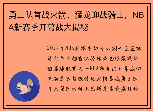 勇士队首战火箭，猛龙迎战骑士，NBA新赛季开幕战大揭秘