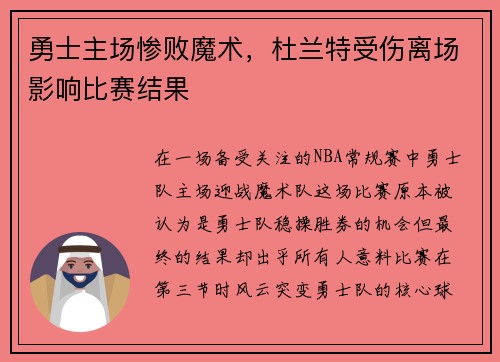 勇士主场惨败魔术，杜兰特受伤离场影响比赛结果