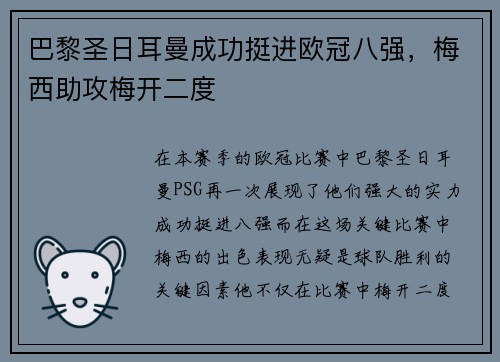 巴黎圣日耳曼成功挺进欧冠八强，梅西助攻梅开二度
