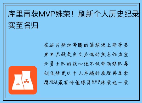 库里再获MVP殊荣！刷新个人历史纪录实至名归