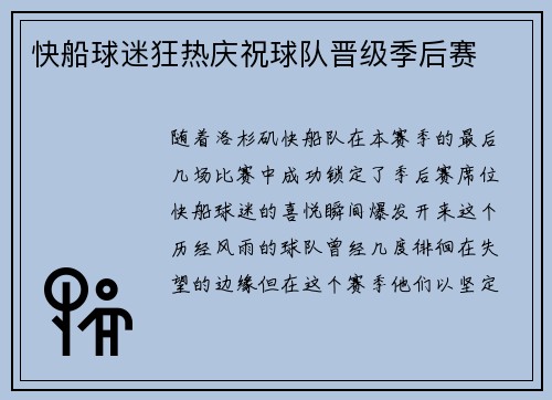 快船球迷狂热庆祝球队晋级季后赛