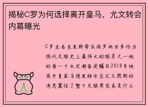 揭秘C罗为何选择离开皇马，尤文转会内幕曝光