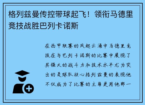 格列兹曼传控带球起飞！领衔马德里竞技战胜巴列卡诺斯