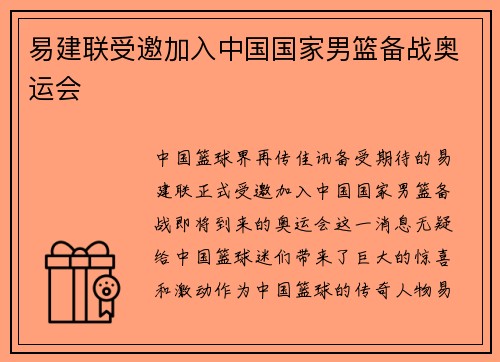 易建联受邀加入中国国家男篮备战奥运会