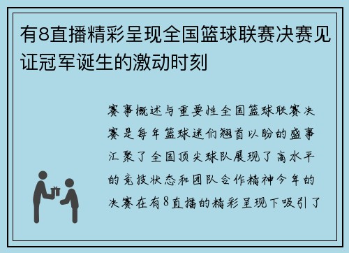 有8直播精彩呈现全国篮球联赛决赛见证冠军诞生的激动时刻