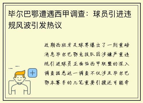 毕尔巴鄂遭遇西甲调查：球员引进违规风波引发热议