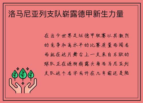 洛马尼亚列支队崭露德甲新生力量