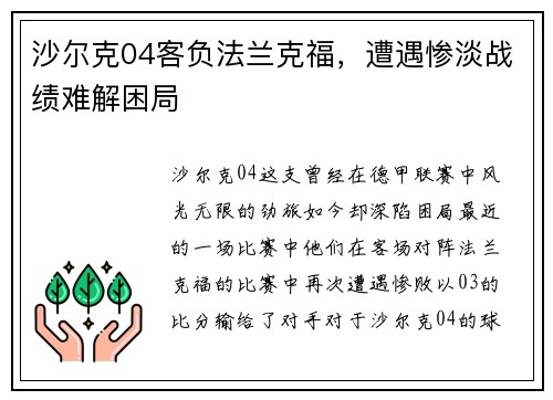 沙尔克04客负法兰克福，遭遇惨淡战绩难解困局