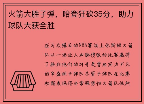 火箭大胜子弹，哈登狂砍35分，助力球队大获全胜
