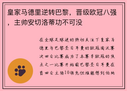 皇家马德里逆转巴黎，晋级欧冠八强，主帅安切洛蒂功不可没