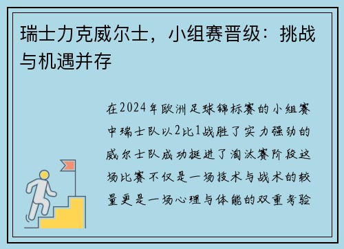 瑞士力克威尔士，小组赛晋级：挑战与机遇并存