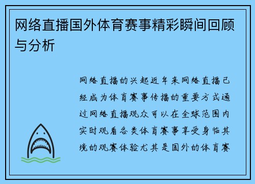 网络直播国外体育赛事精彩瞬间回顾与分析